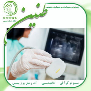 سونوگرافی تخصصی اندومتروزیس