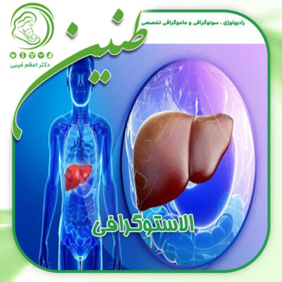 الاستوگرافی -مرکز فوق تخصصی طنین