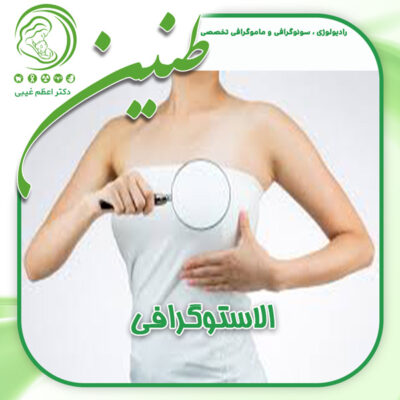 الاستوگرافی - مرکز فوق تخصصی طنین