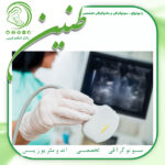 سونوگرافی تخصصی اندومتروزیس