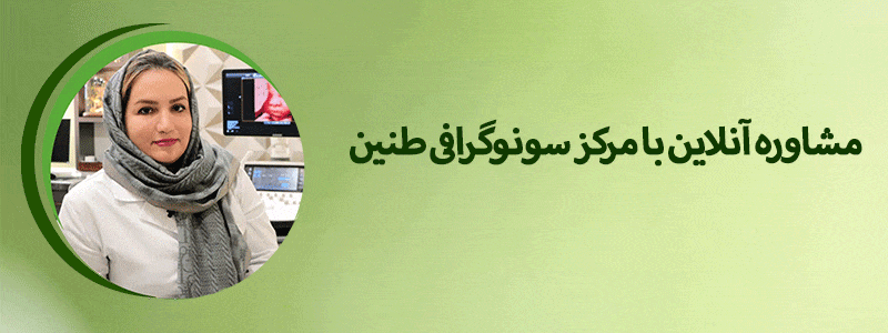 مشاوره آنلاین با مرکز سونوگرافی طنین