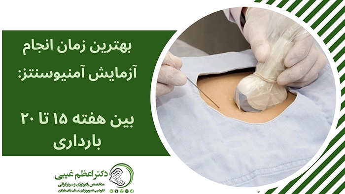 بهترین زمان آزمایش آمنیوسنتز