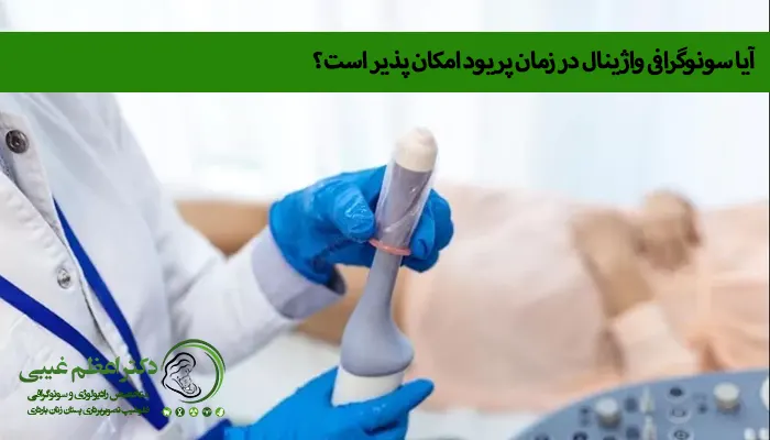 سونوگرافی واژینال در زمان پریود