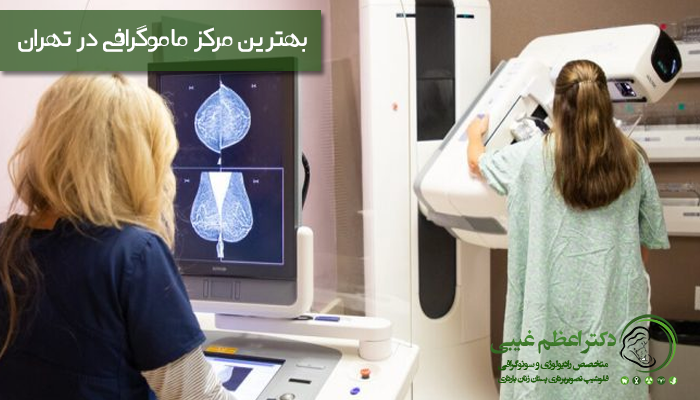 بهترین مرکز ماموگرافی در تهران