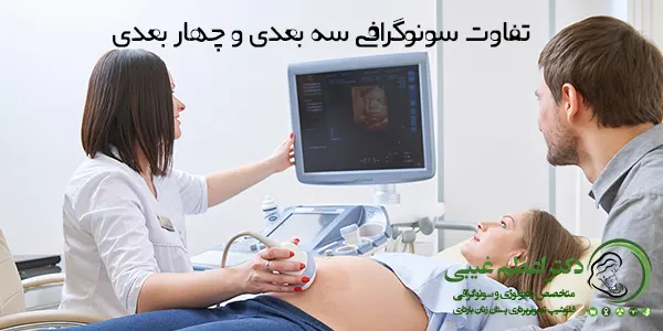 تفاوت سونوگرافی سه بعدی و چهار بعدی