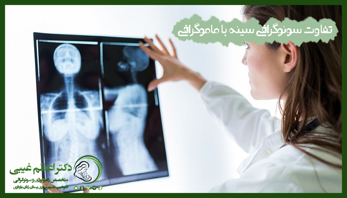 تفاوت سونوگرافی سینه با ماموگرافی