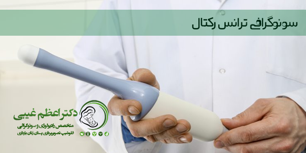 سونوگرافی ترانس رکتال