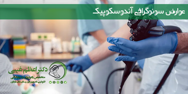 عوارض سونوگرافی آندوسکوپیک