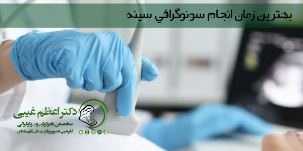 بهترین زمان انجام سونوگرافی سینه