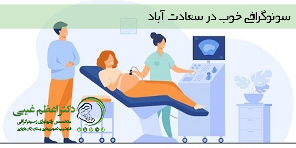 سونوگرافی خوب در سعادت آباد