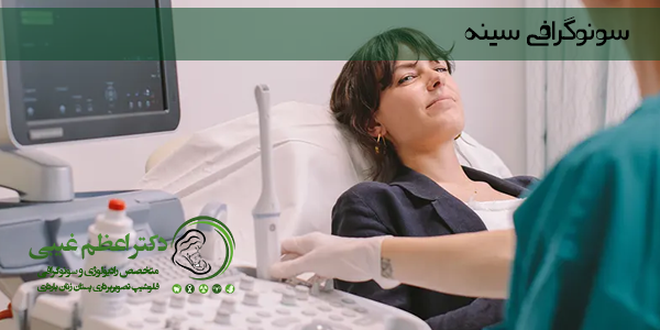 سونوگرافی سینه