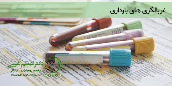 غربالگری های بارداری