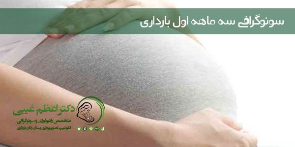 هدف از انجام سونوگرافی در سه ماهه اول بارداری