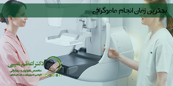 بهترین زمان انجام ماموگرافی