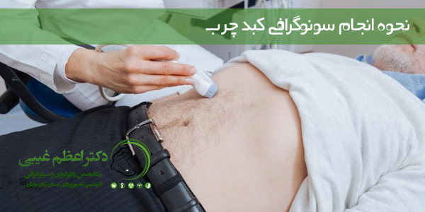 نحوه انجام سونوگرافی کبد چرب