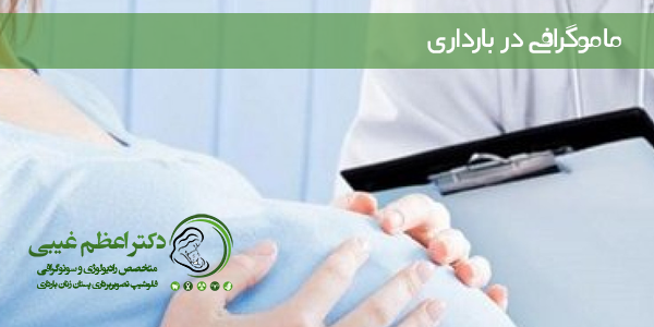 ماموگرافی در بارداری