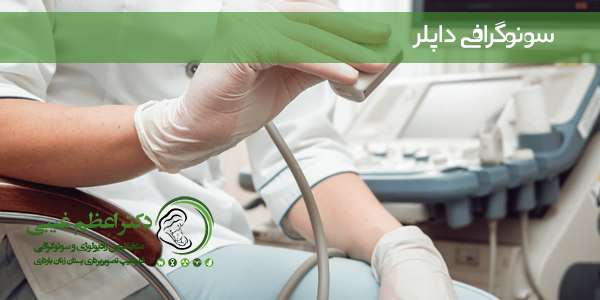 سونوگرافی داپلر