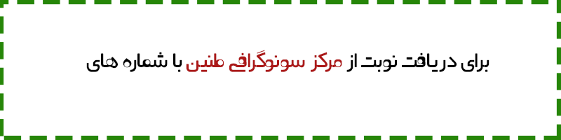 شماره های تماس مرکز سونوگرافی طنین