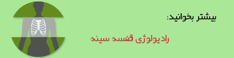 بیشتر بخوانید: رادیولوژی قفسه سینه