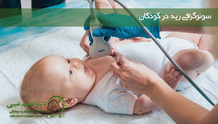 سونوگرافی ریه در کودکان