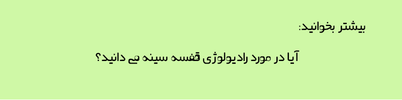 همه چیز در مورد رادیولوژی قفسه سینه