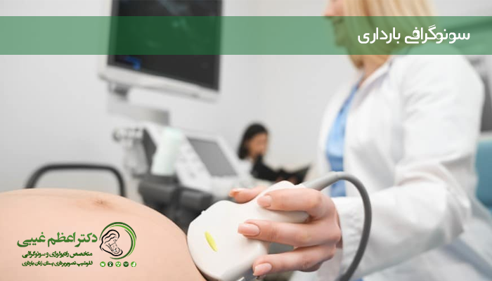 سونوگرافی بارداری