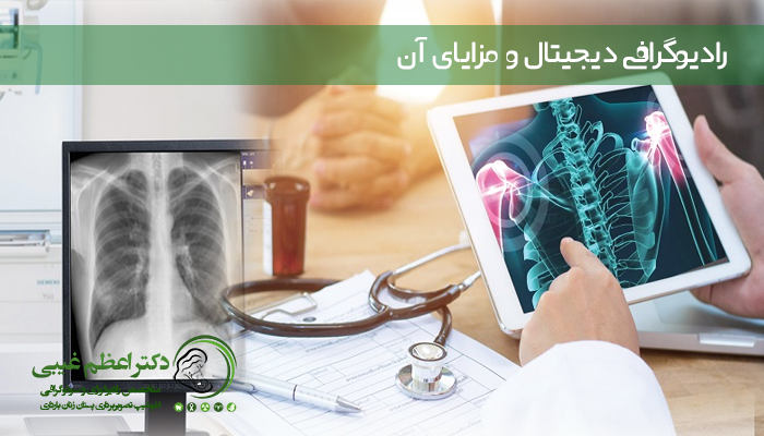 رادیوگرافی دیجیتال و مزایای آن
