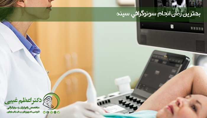بهترین زمان انجام سونوگرافی سین