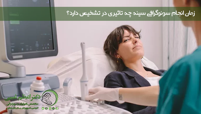 زمان انجام سونوگرافی سینه چه تاثیری در تشخیص دارد؟