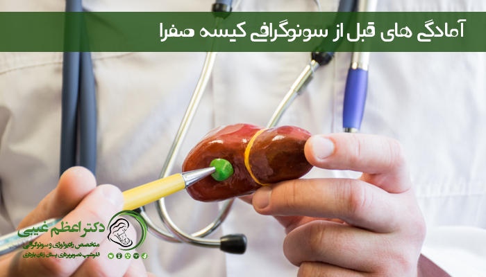 آمادگی های قبل از سونوگرافی کیسه صفرا