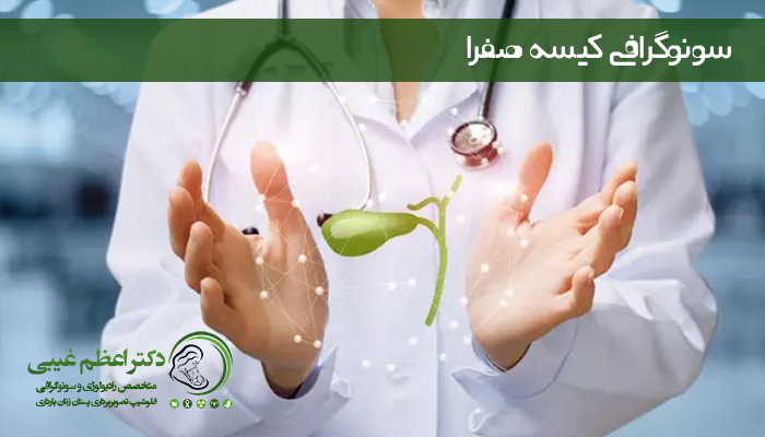 سونوگرافی کیسه صفرا