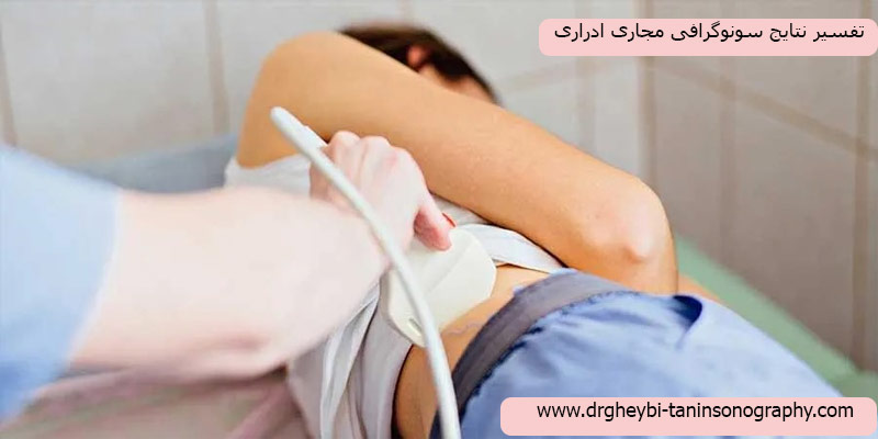 تفسیر نتایج سونوگرافی مجاری ادراری