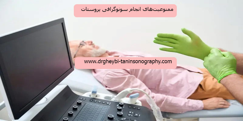 ممنوعیتهای-انجام-سونوگرافی-پروستات