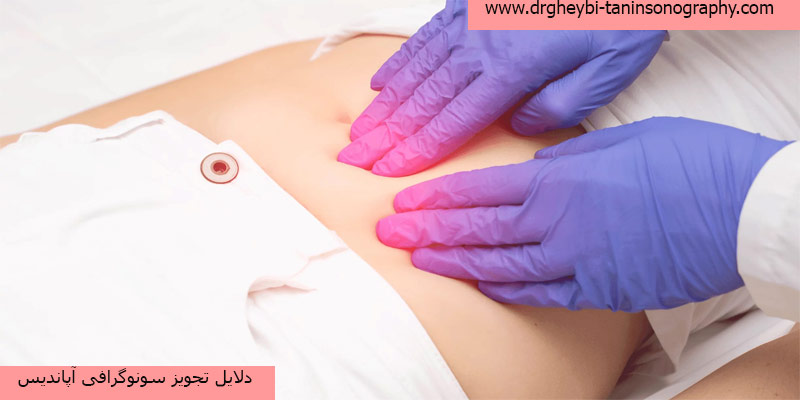 دلایل تجویز سونوگرافی آپاندیس