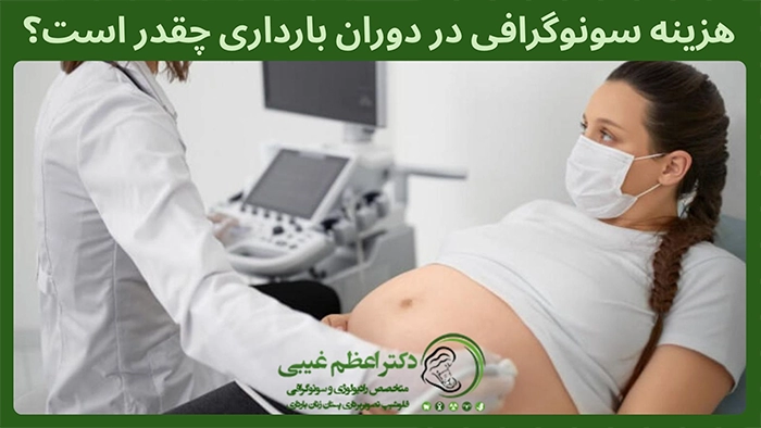 هزینه سونوگرافی بارداری