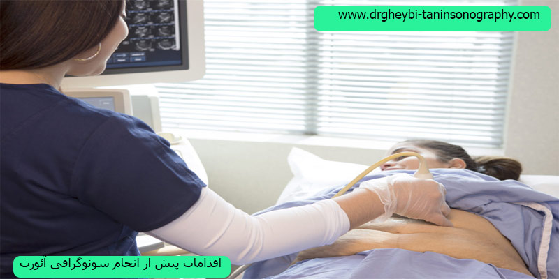 اقدامات-پیش-از-سونوگرافی-آئورت