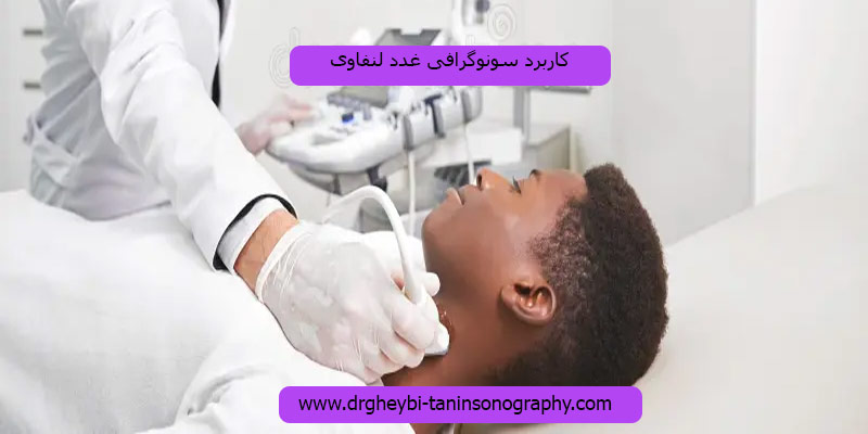 کاربرد-سونوگرافی-غدد-لنفاوی