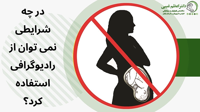 ممنوعیت رادیوگرافی