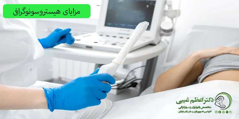 مزایای-هیستروسونوگرافی