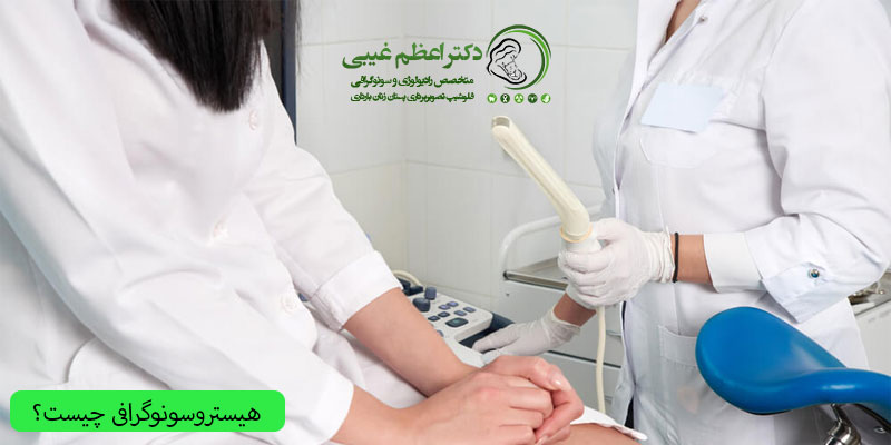 هیستروسونوگرافی-چیست؟