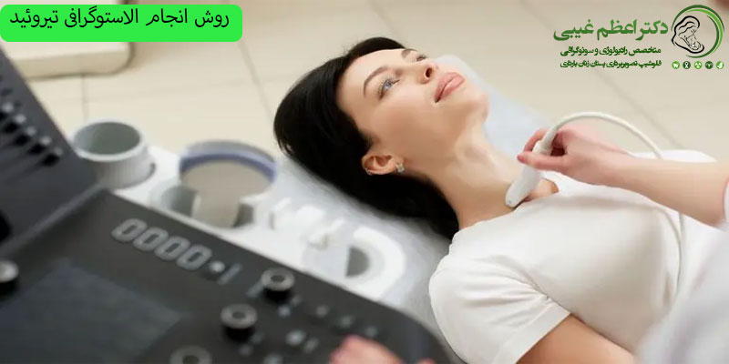 روش انجام الاستوگرافی تیروئید