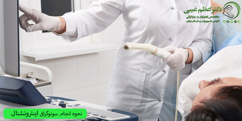 نحوه-انجام-سونوگرافی-اینترونشنال
