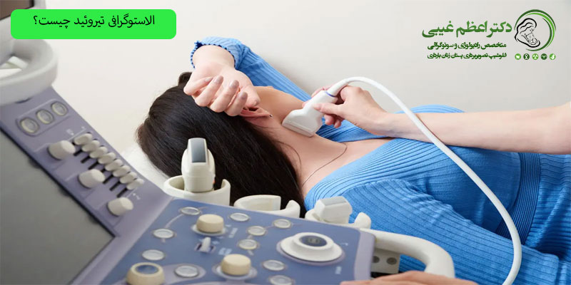 الاستوگرافی-تیروئید