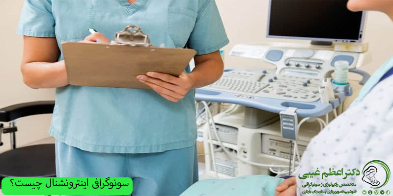 سونوگرافی-اینترونشنال