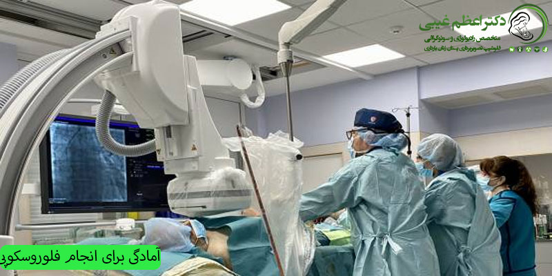 آمادگی برای انجام فلوروسکوپی
