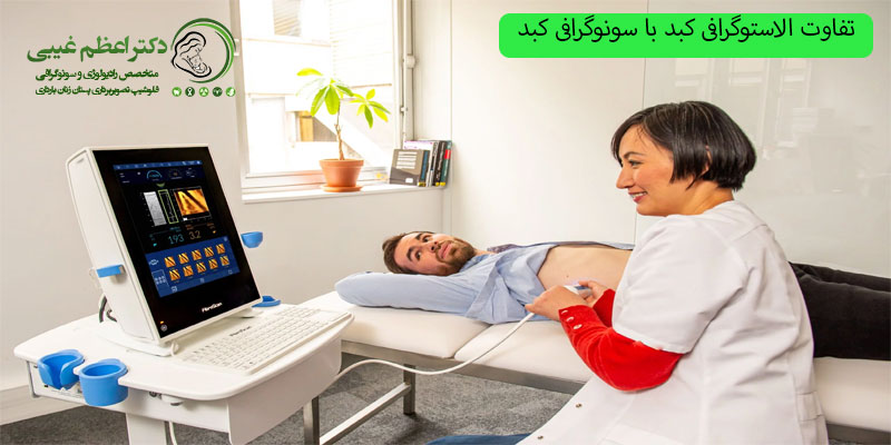 تفاوت-الاستوگرافی-کبد-با-سونوگرافی-کبد