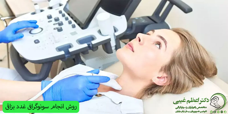 روش-انجام-سونوگرافی-غدد-بزاقی