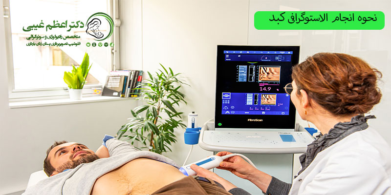 نحوه-انجام-الاستوگرافی-کبد