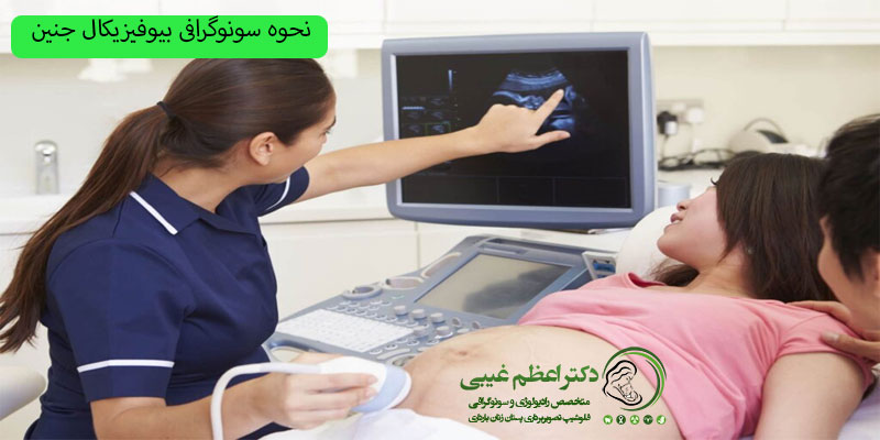 سونوگرافی بیوفیزیکال جنین