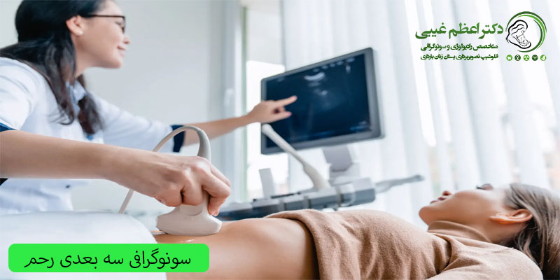 سونوگرافی-سه-بعدی-رحم